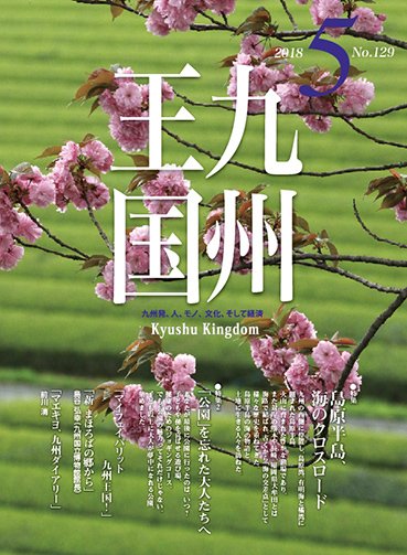 月刊九州王国 5月号 (発売日2018年04月15日) 表紙