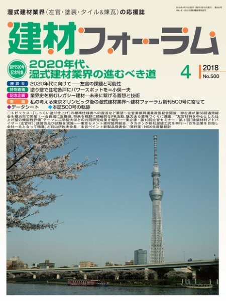 建材フォーラム 2018年4月号 (発売日2018年04月13日) 表紙