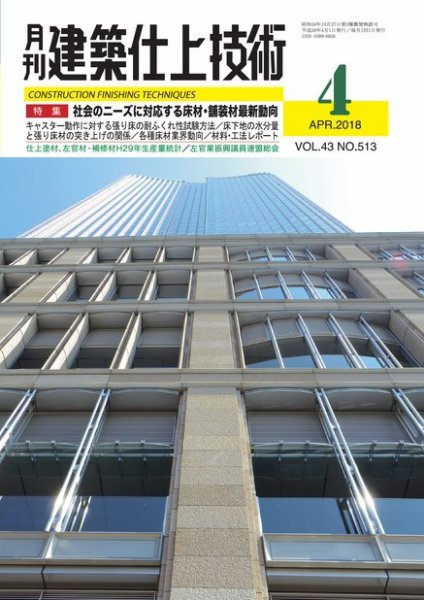 建築仕上技術 2018年04月13日発売号 表紙