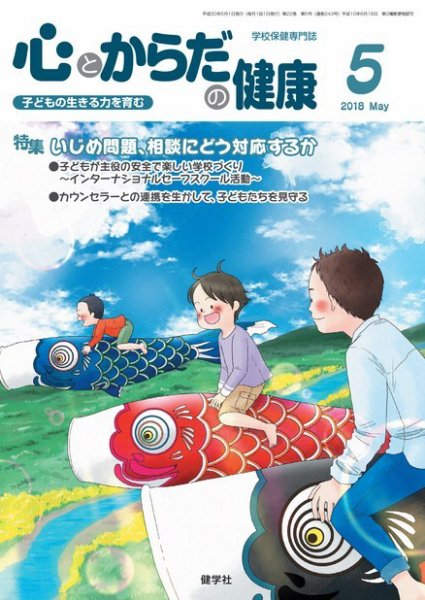 心とからだの健康 2018年5月号 (発売日2018年04月15日) 表紙
