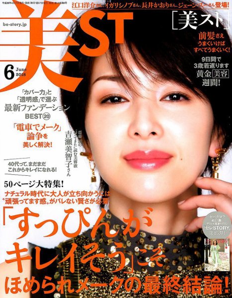 美ST（美スト） 2018年6月号 (発売日2018年04月17日) 表紙