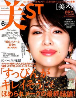 美ST（美スト） 2018年6月号 (発売日2018年04月17日) 表紙