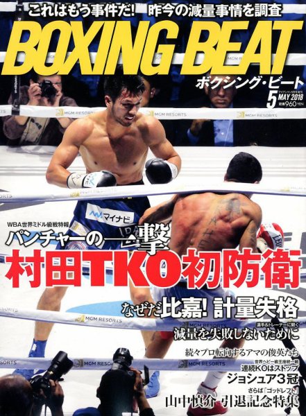 BOXING BEAT（ボクシング・ビート） 2018年5月号 (発売日2018年04月19日) 表紙