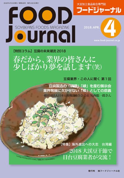 ソイフードジャーナル 04月号 (発売日2018年04月15日) 表紙