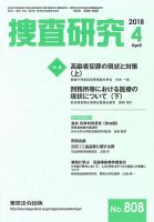 捜査研究 2018年４月号 表紙