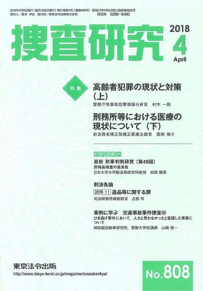 捜査研究 2018年４月号 (発売日2018年04月15日) 表紙