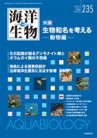 海洋と生物 235号 (発売日2018年04月30日) 表紙