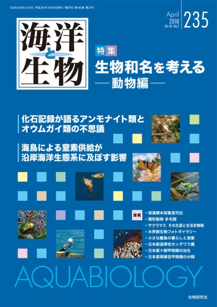 海洋と生物 235号 (発売日2018年04月30日) 表紙
