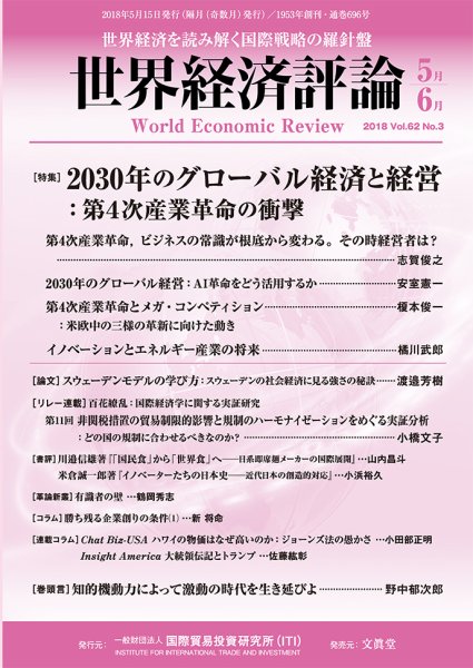世界経済評論 2018年5/6月号 (発売日2018年04月13日) 表紙