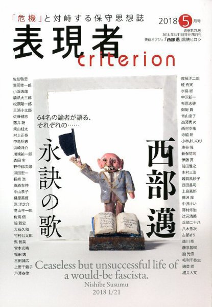 表現者クライテリオン 2018年5月号 (発売日2018年04月16日) 表紙