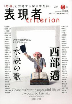 表現者クライテリオン 2018年5月号 (発売日2018年04月16日) 表紙