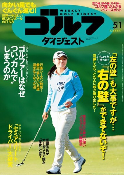 週刊ゴルフダイジェスト 2018年5月2日号 (発売日2018年04月17日) 表紙
