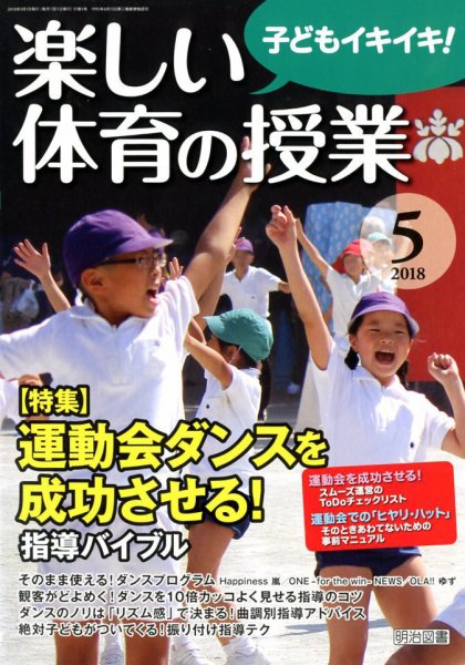 楽しい体育の授業 2018年5月号 (発売日2018年04月12日) 表紙