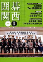 囲碁関西 2018年5月号 (発売日2018年04月17日) 表紙