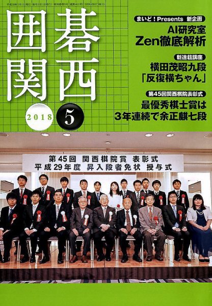 囲碁関西 2018年5月号 (発売日2018年04月17日) 表紙