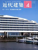 近代建築 2018年4月号 表紙