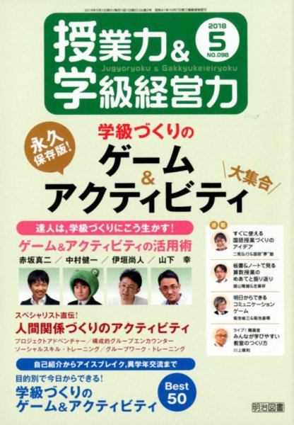 授業力 & 学級経営力 2018年5月号 (発売日2018年04月06日) 表紙