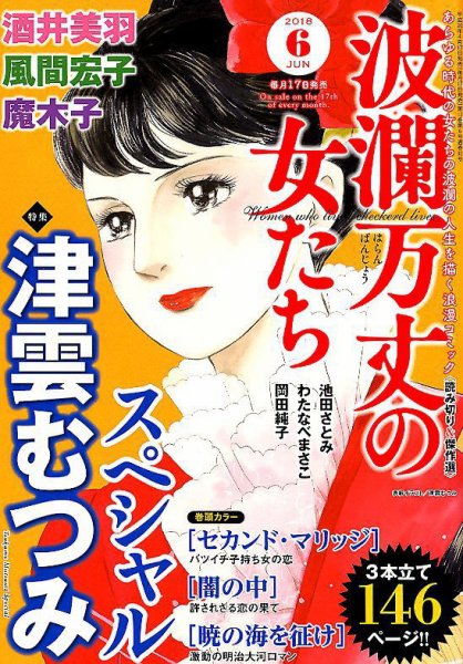 波乱万丈の女たち 2018年6月号 (発売日2018年04月17日) 表紙