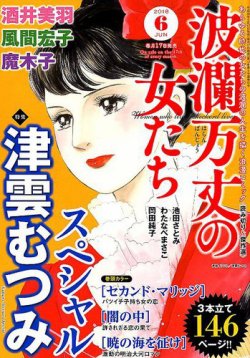 波乱万丈の女たち 18年6月号 発売日18年04月17日 雑誌 定期購読の予約はfujisan