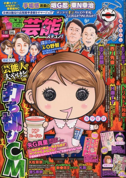 本当にあったゆかいな話芸能ズキュン 2018年5月号 (発売日2018年04月13日) 表紙