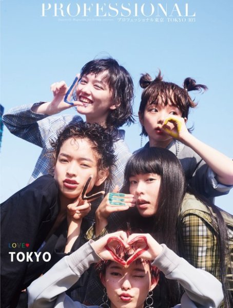 PROFESSIONAL　TOKYO（プロフェッショナル　東京） Vol.103 (発売日2018年04月15日) 表紙