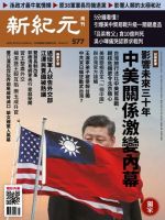 新紀元　中国語時事週刊  577号 (発売日2018年04月12日) 表紙