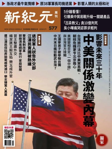 新紀元　中国語時事週刊  577号 (発売日2018年04月12日) 表紙