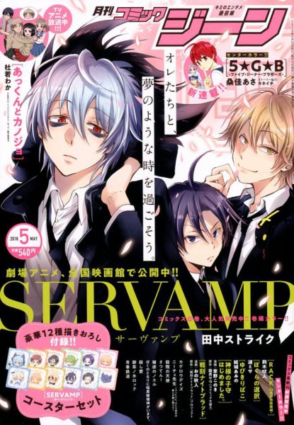 月刊 コミックジーン 2018年5月号 (発売日2018年04月13日) 表紙