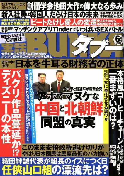 実話BUNKAタブー 2018年6月号 (発売日2018年04月16日) 表紙
