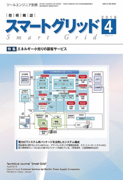 スマートグリッド 2018年4月号 (発売日2018年04月15日) 表紙
