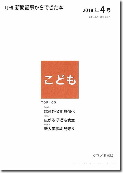 月刊新聞記事からできた本　こども 2018年4号 (発売日2018年04月15日) 表紙