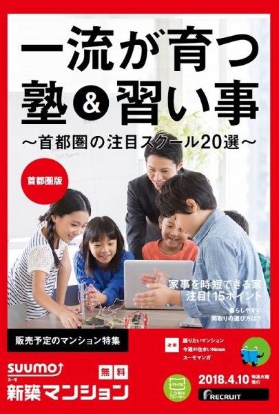 SUUMO新築マンション首都圏版 18/04/10号 (発売日2018年04月11日) 表紙
