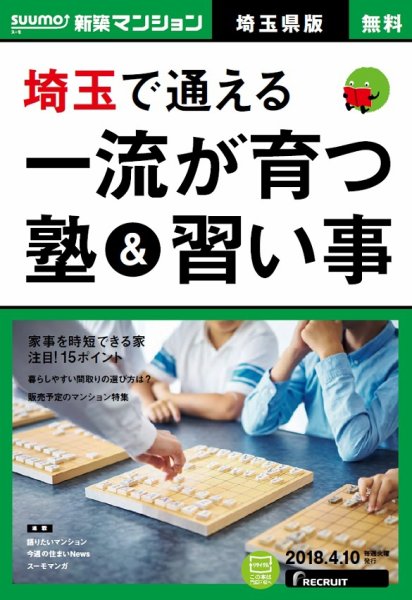 SUUMO新築マンション埼玉県版 18/04/10号 (発売日2018年04月11日) 表紙