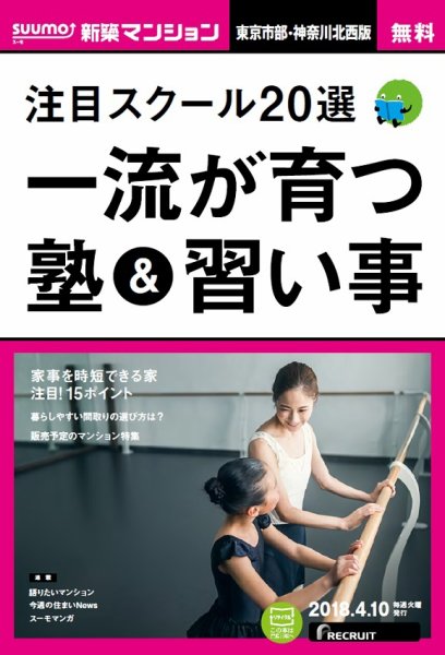 SUUMO新築マンション東京市部・神奈川北西版 18/04/10号 (発売日2018年04月11日) 表紙