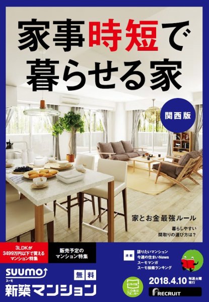 SUUMO新築マンション関西版 18/04/10号 (発売日2018年04月11日) 表紙
