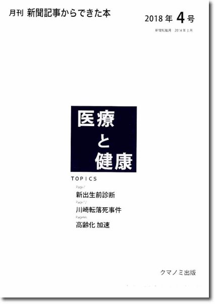 新聞からできた本　医療と健康 2018年4号 (発売日2018年04月15日) 表紙