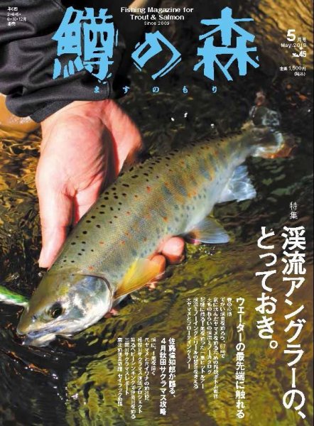 鱒の森 2018年5月号 (発売日2018年04月13日) 表紙