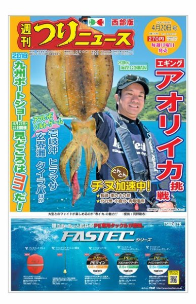 週刊つりニュース　西部版 2018年4月20日号 (発売日2018年04月16日) 表紙