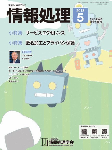 情報処理 5月号 (発売日2018年04月15日) 表紙