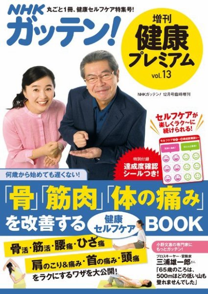 NHKガッテン！ 健康プレミアム・プラス vol.13 (発売日2017年10月20日) 表紙