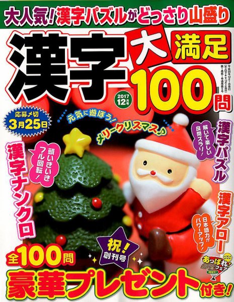 漢字大満足100問 2017年12月号 (発売日2017年10月19日) 表紙