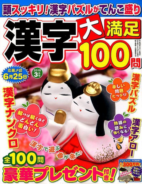 漢字大満足100問 2018年3月号 (発売日2018年01月19日) 表紙