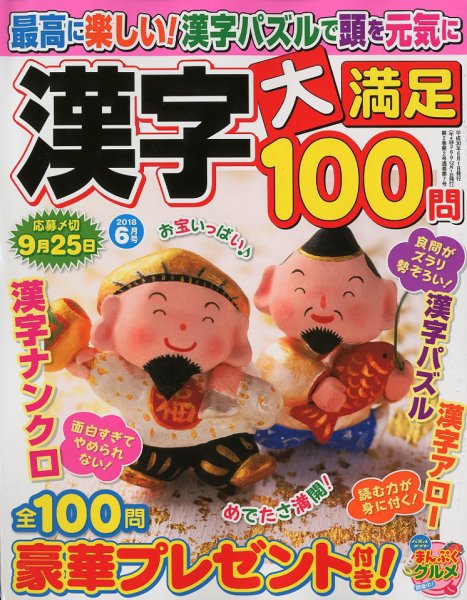 漢字大満足100問 2018年6月号 (発売日2018年04月19日) 表紙