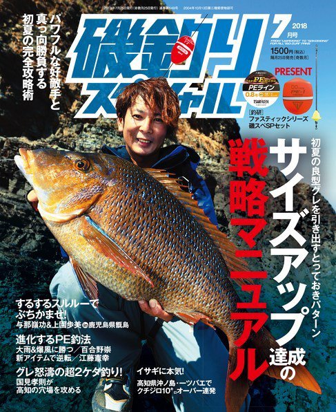 磯釣りスペシャル 2018年7月号 (発売日2018年05月25日) 表紙