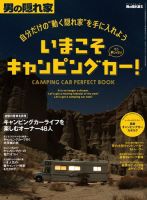 男の隠れ家特別編集 自分だけの“動く隠れ家”を手に入れよう いまこそキャンピングカー！ (発売日2017年11月02日) 表紙