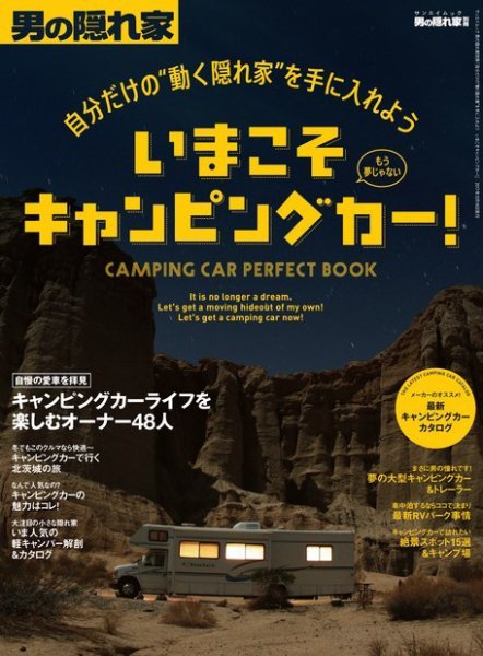 男の隠れ家特別編集 自分だけの“動く隠れ家”を手に入れよう いまこそキャンピングカー！ (発売日2017年11月02日) 表紙