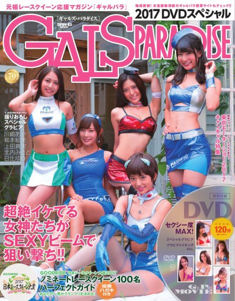GALS PARADISE 2017 スペシャル (発売日2017年11月25日) 表紙