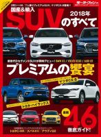 ニューモデル速報 統括シリーズ 2018年 国産＆輸入SUVのすべて 表紙