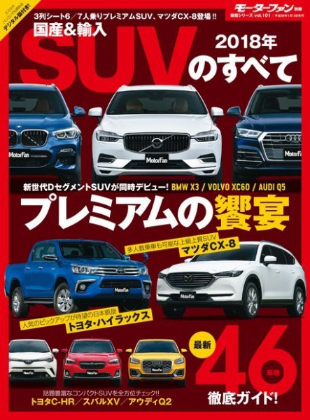 ニューモデル速報 統括シリーズ 2018年 国産＆輸入SUVのすべて (発売日2017年11月25日) 表紙