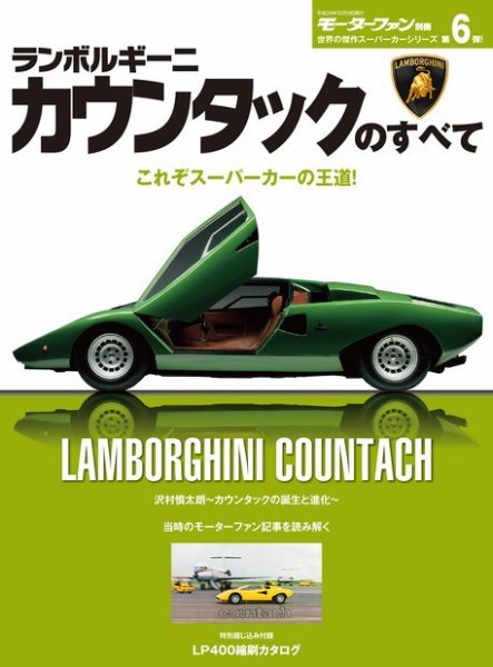モーターファン別冊 傑作スーパーカーシリーズ 第6弾 ランボルギーニ